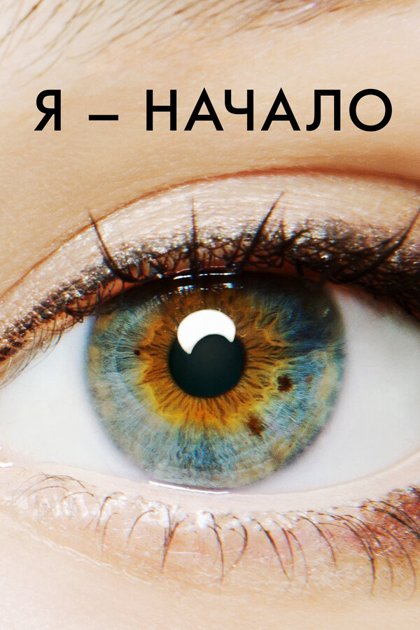 Я – начало сериал 2014 смотреть онлайн бесплатно в хорошем качестве HD